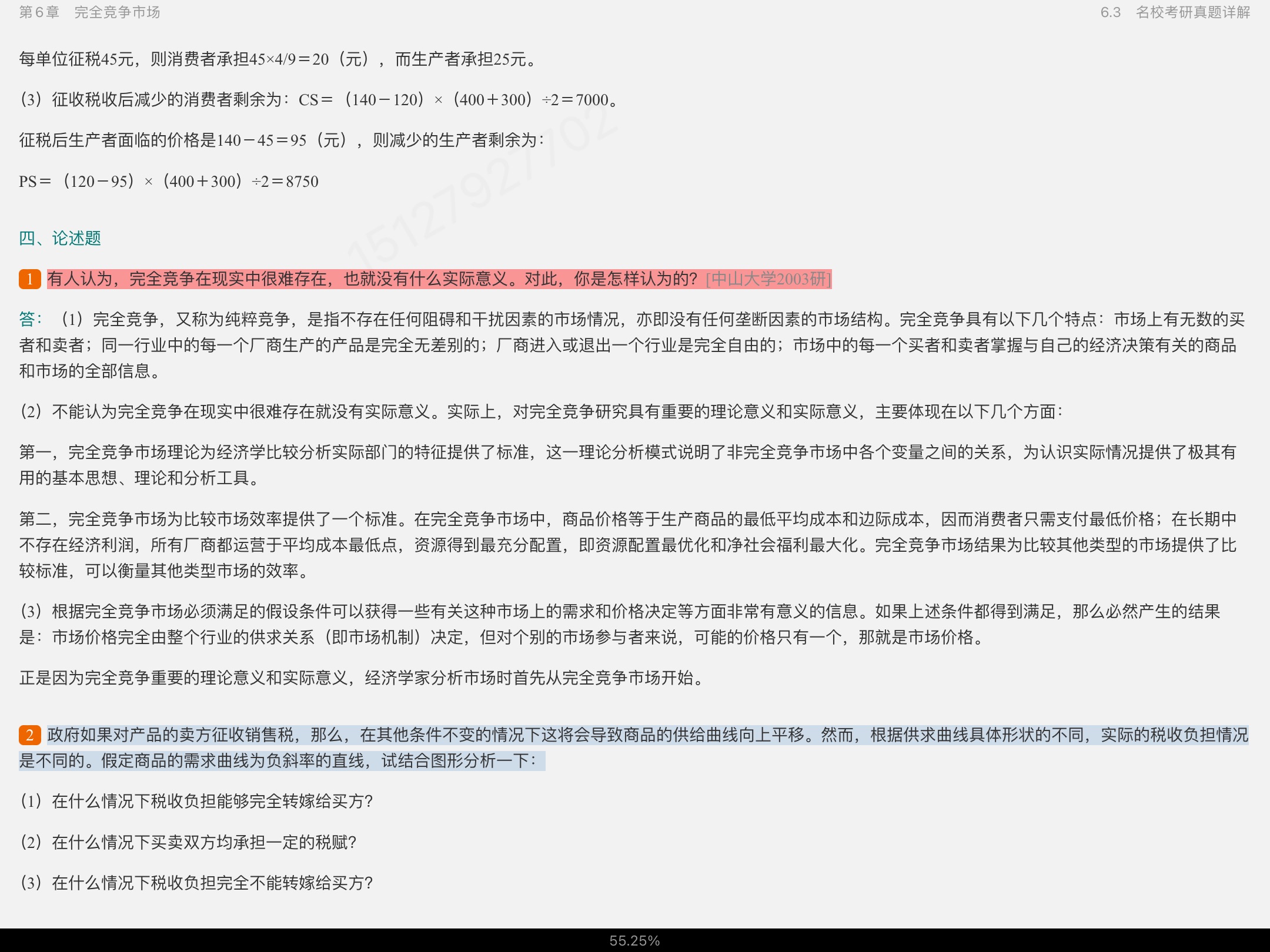高鸿业《西方经济学(微观部分)》(第7版)笔记和课后习题(含考研真题)详解