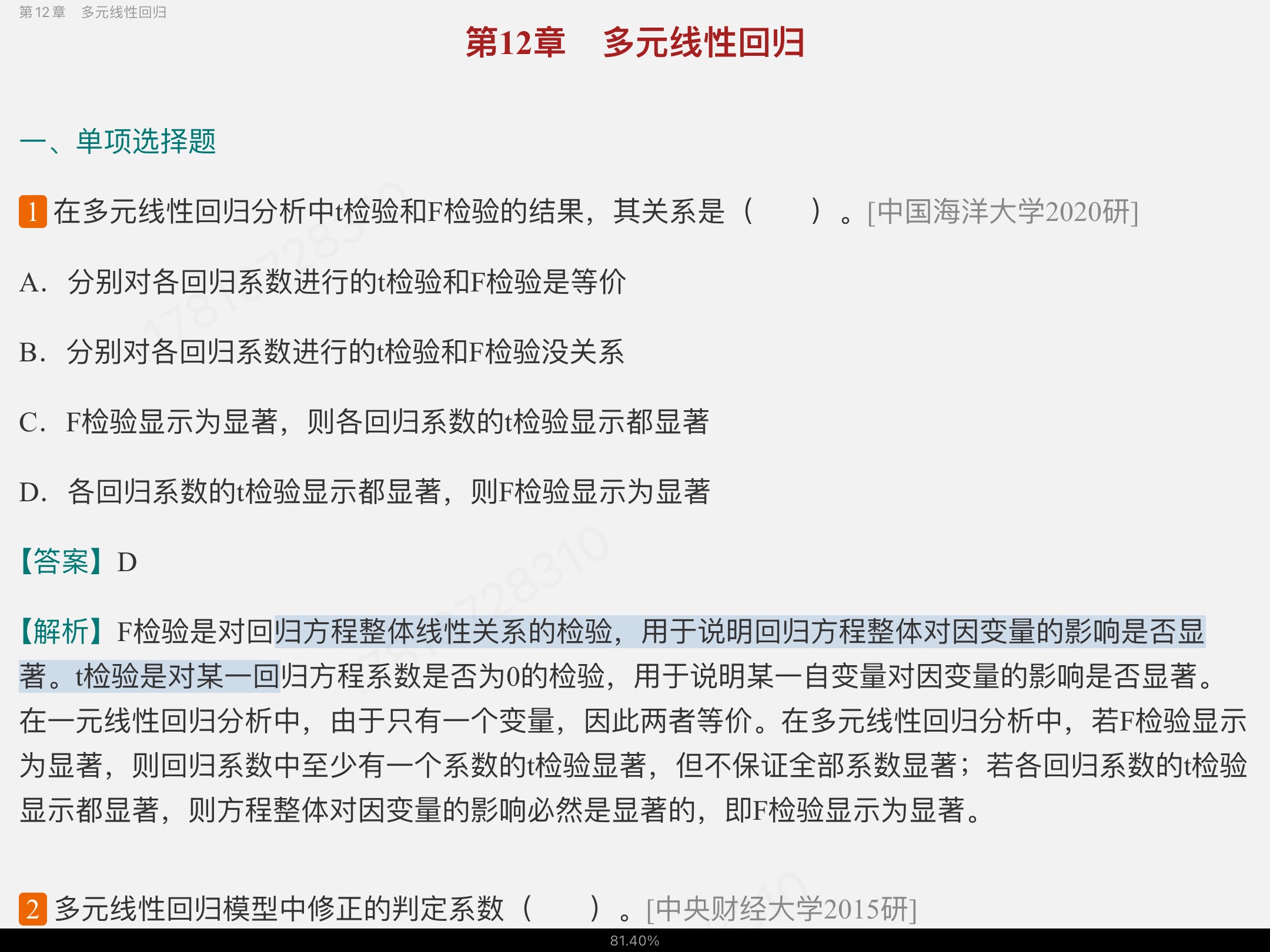 贾俊平《统计学》(第7版)考研真题(含复试)与典型习题详解