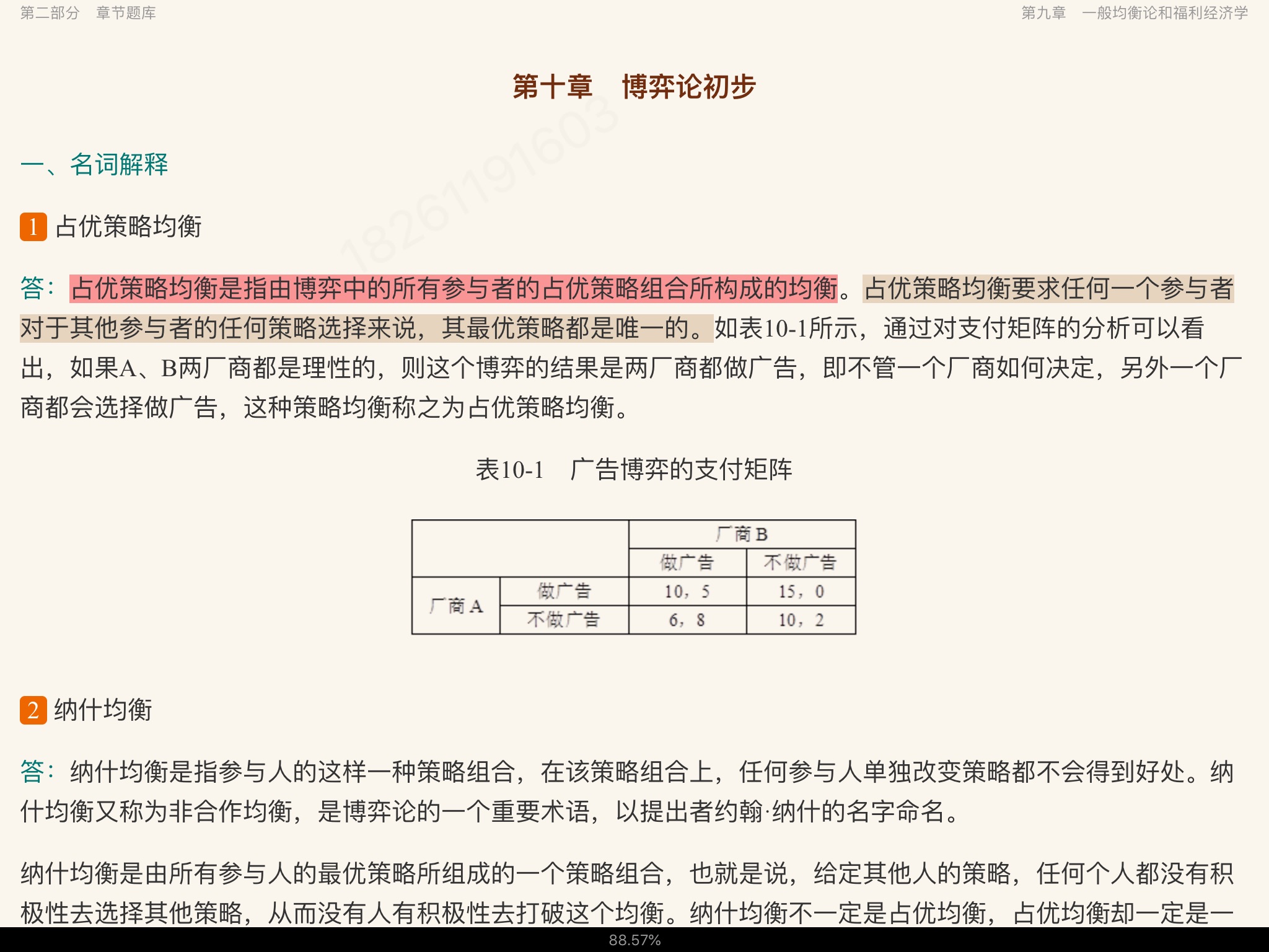 高鸿业《西方经济学(微观部分)》(第7版)配套题库【考研真题精选+章节题库】