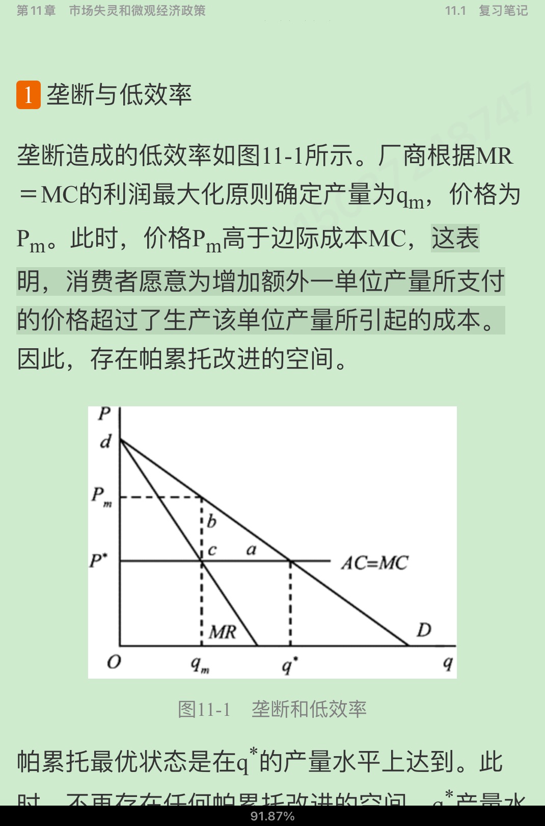 高鸿业《西方经济学（微观部分）》（第8版）笔记和课后习题（含考研真题）详解【视频讲解】