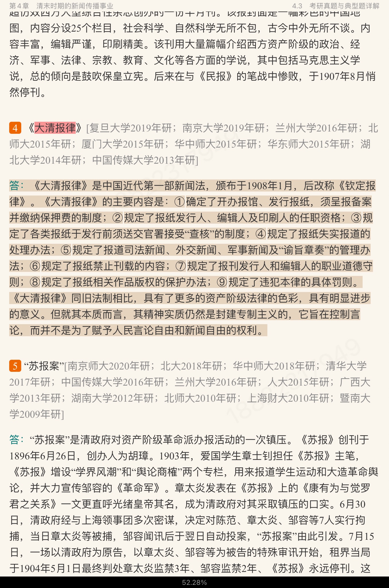 2023年新闻传播学笔记与考研真题(含复试)详解