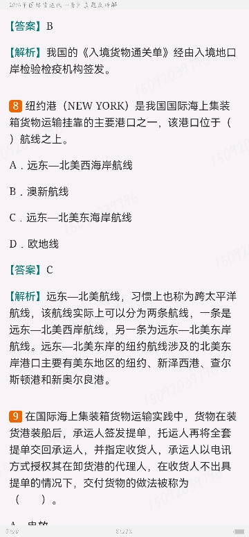 国际货运代理《国际货运代理理论与实务》历年真题及详解