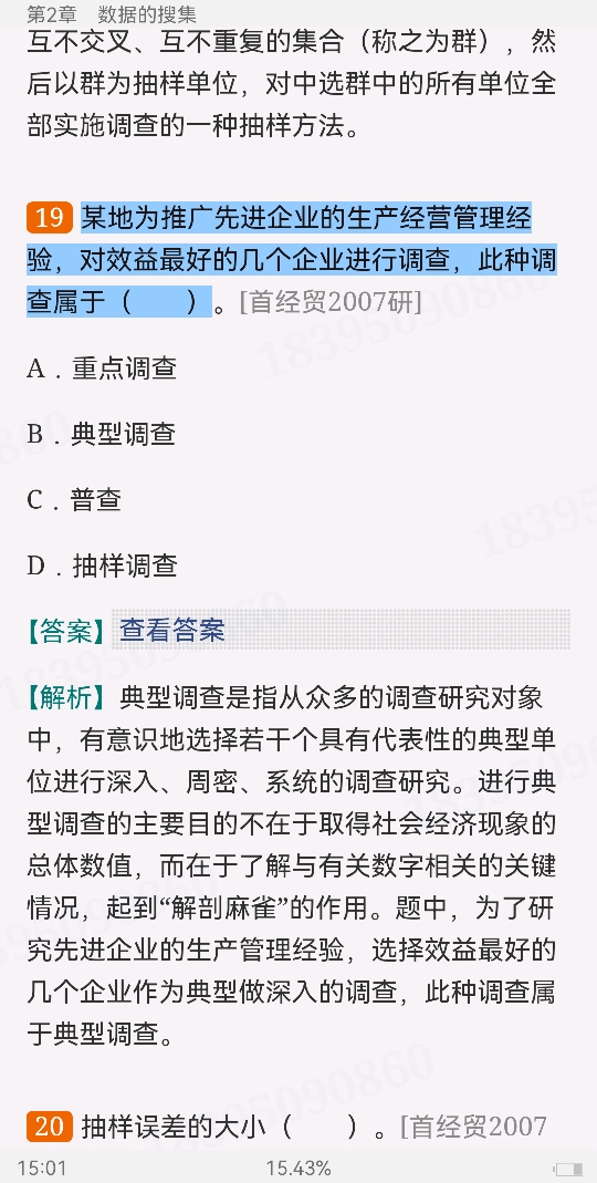 贾俊平《统计学》(第7版)考研真题(含复试)与典型习题详解