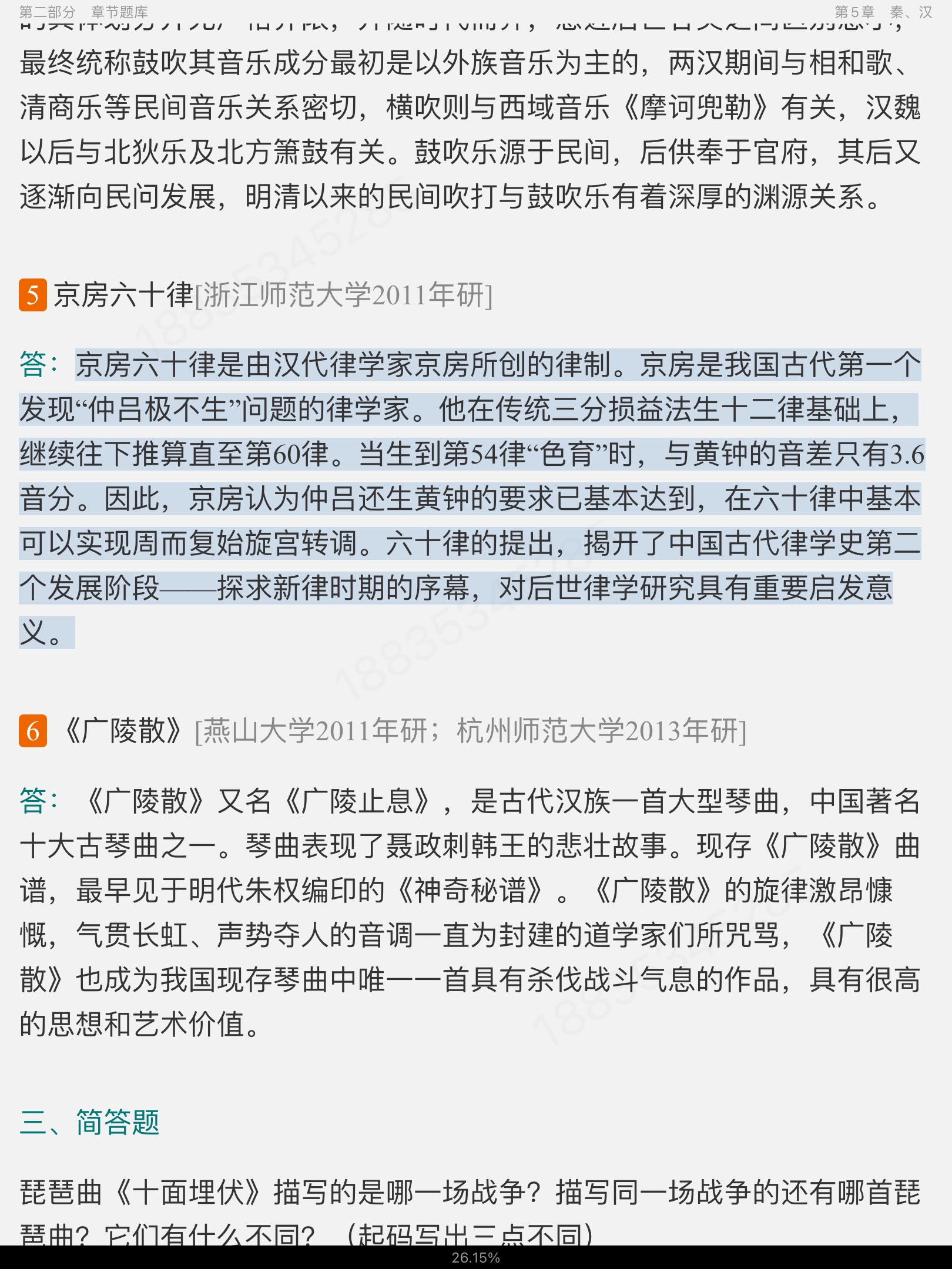 杨荫浏《中国古代音乐史稿》配套题库【考研真题精选+章节题库】