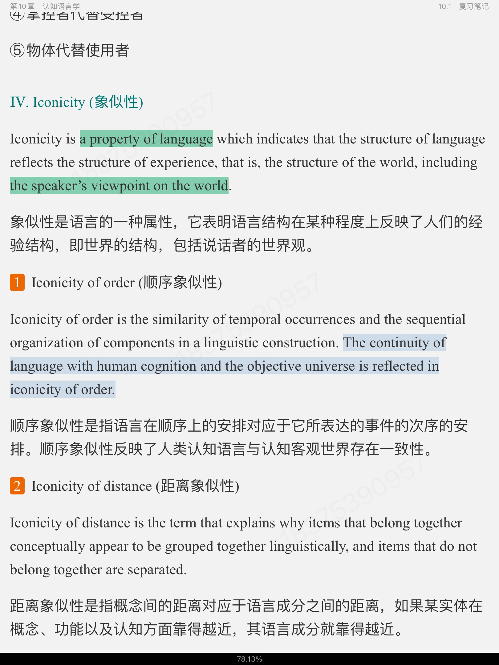刘润清《新编语言学教程》笔记和课后习题(含考研真题)详解