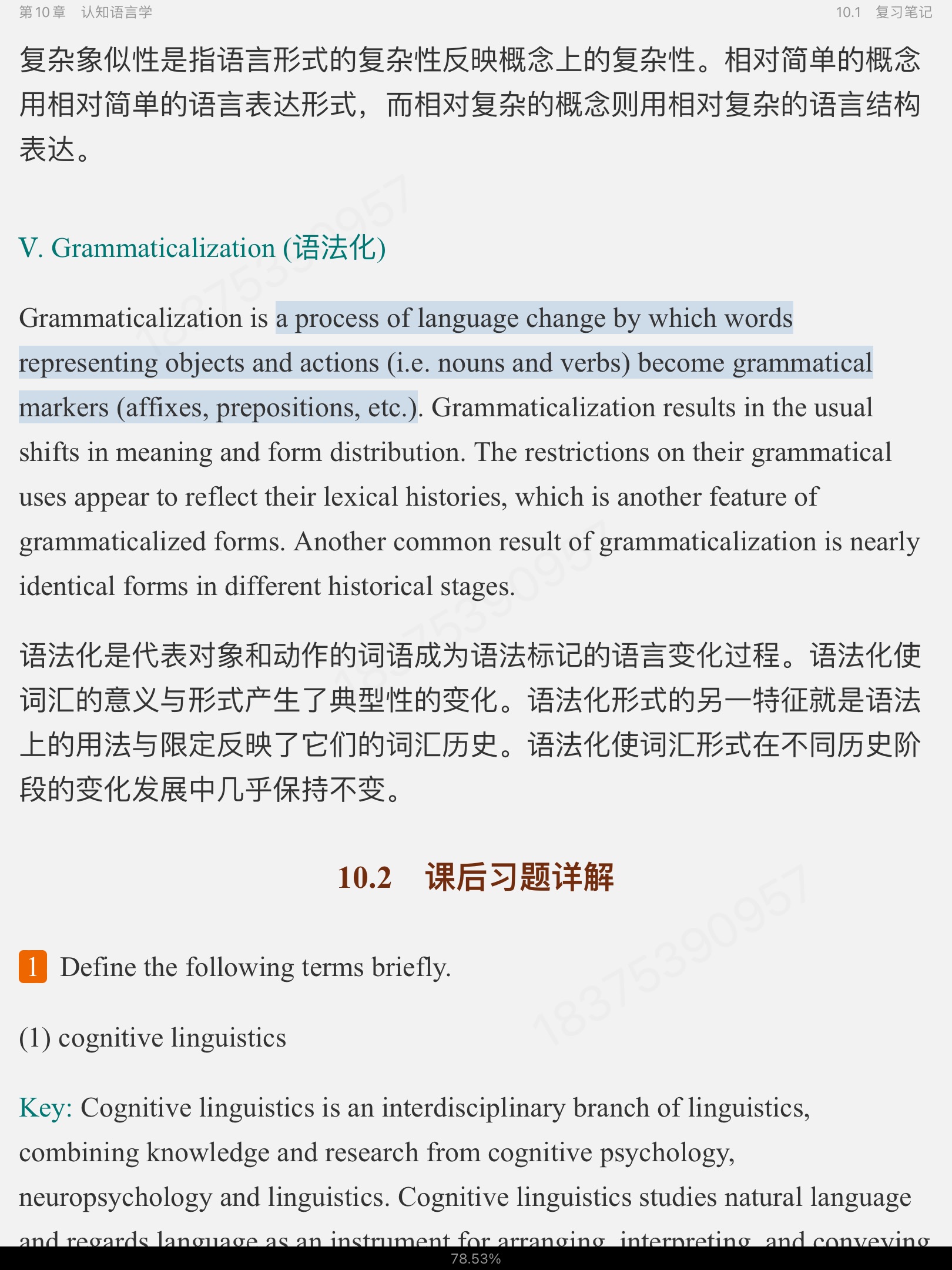 刘润清《新编语言学教程》笔记和课后习题(含考研真题)详解
