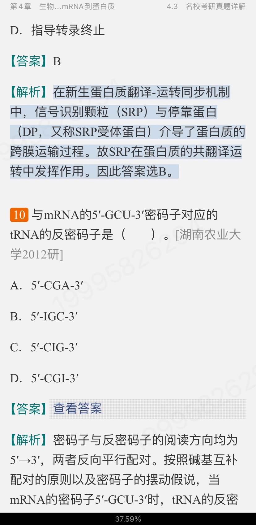 朱玉贤《现代分子生物学》(第5版)笔记和课后习题(含考研真题)详解