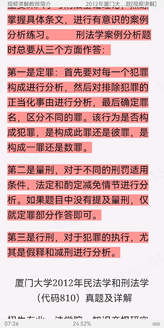 厦门大学《810民法学和刑法学》历年考研真题视频讲解【8小时高清视频】