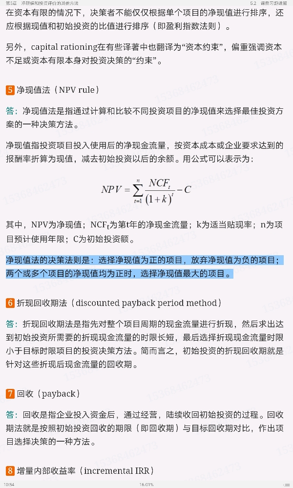 罗斯《公司理财》(第11版)笔记和课后习题详解