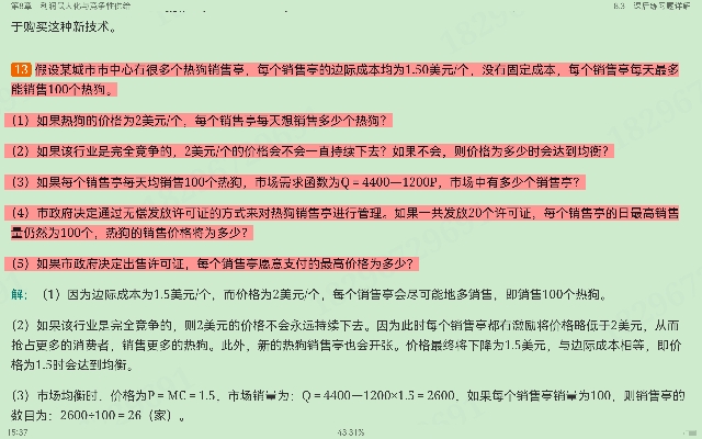 平狄克《微观经济学》(第9版)笔记和课后习题详解