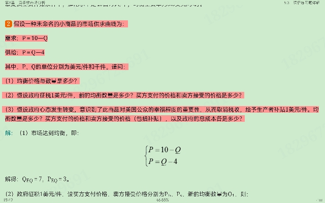 平狄克《微观经济学》(第9版)笔记和课后习题详解