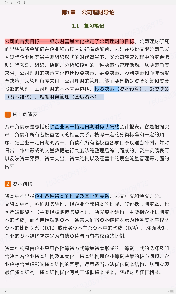 罗斯《公司理财》(第11版)笔记和课后习题详解