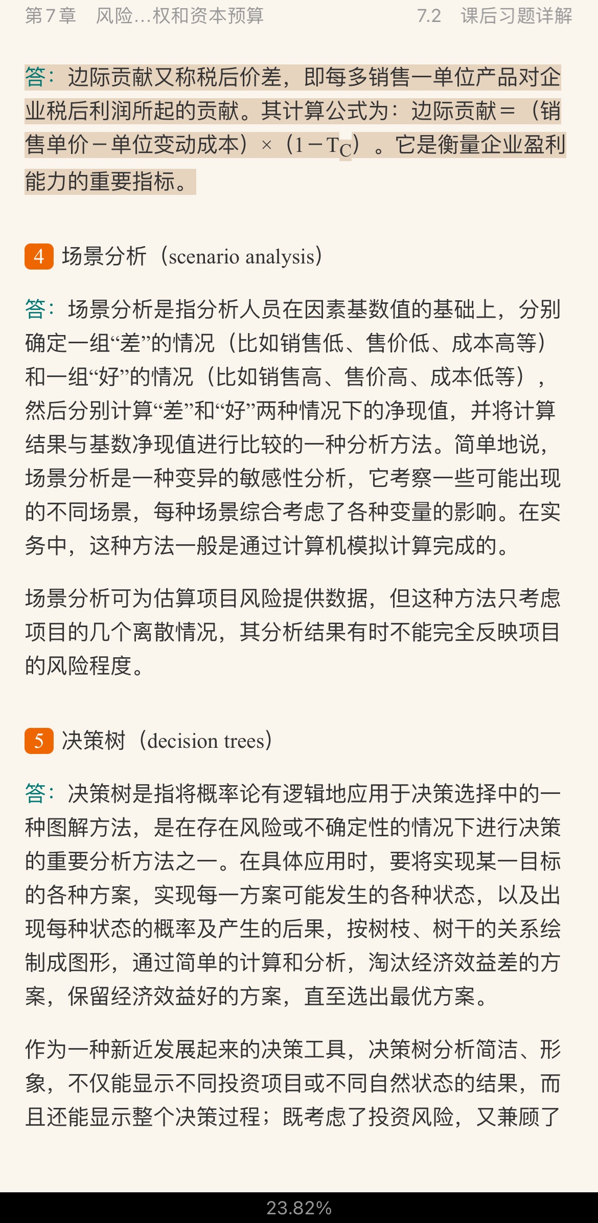 罗斯《公司理财》(第11版)笔记和课后习题详解