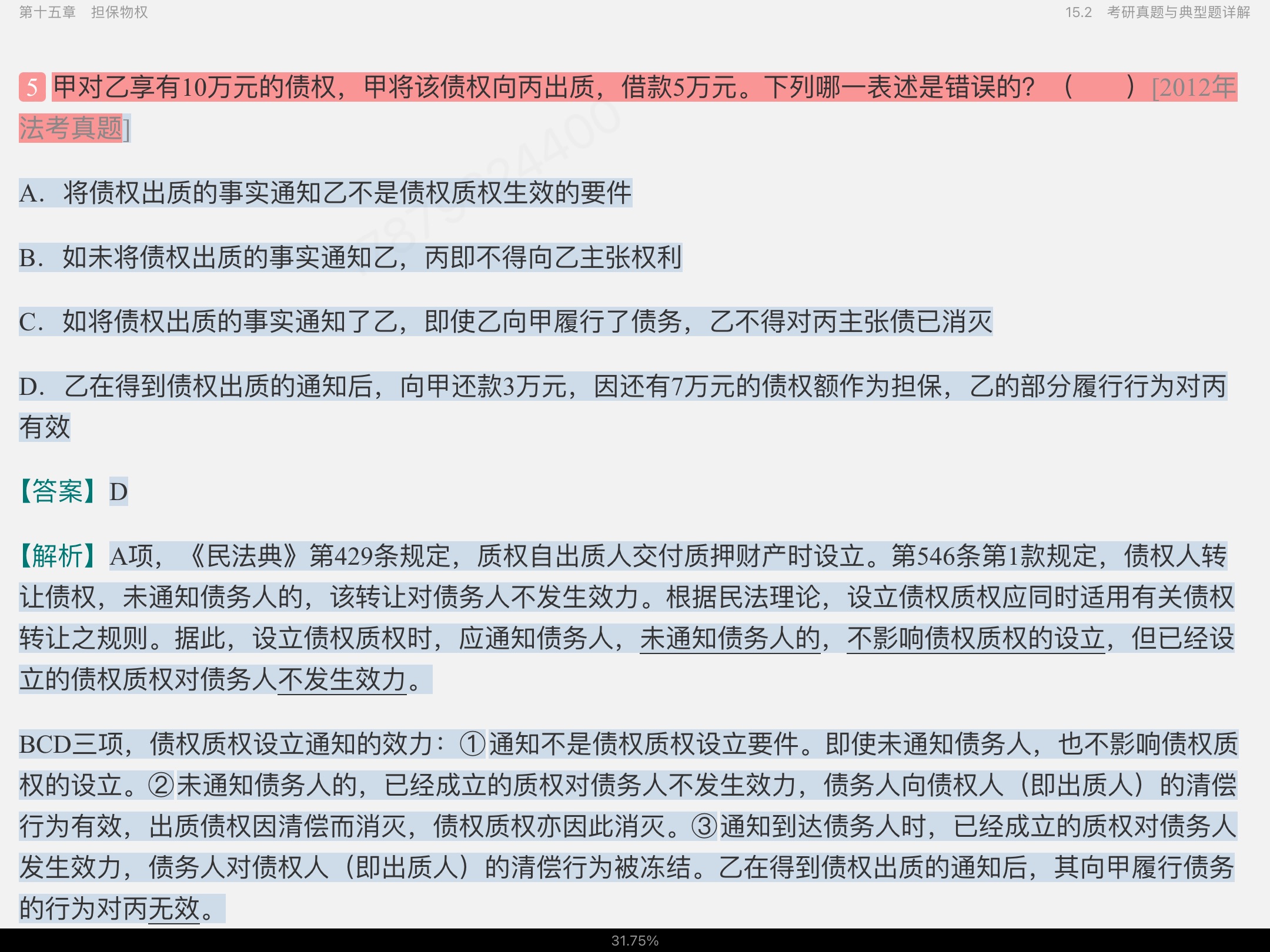 魏振瀛《民法》(第8版)考研真题和典型题详解