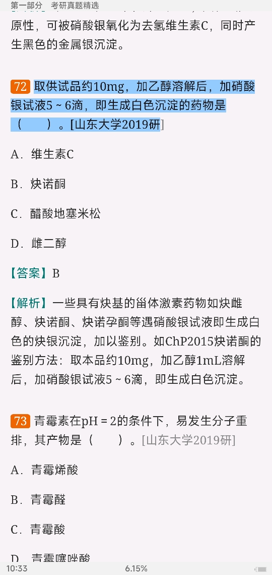 2023年药物分析考研题库【考研真题精选+章节题库】