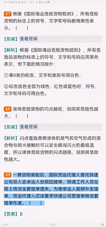 国际货运代理《国际货运代理理论与实务》历年真题及详解