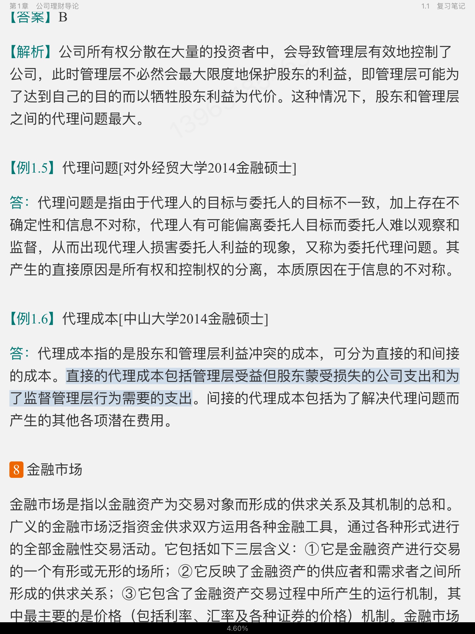 罗斯《公司理财》(第11版)笔记和课后习题详解
