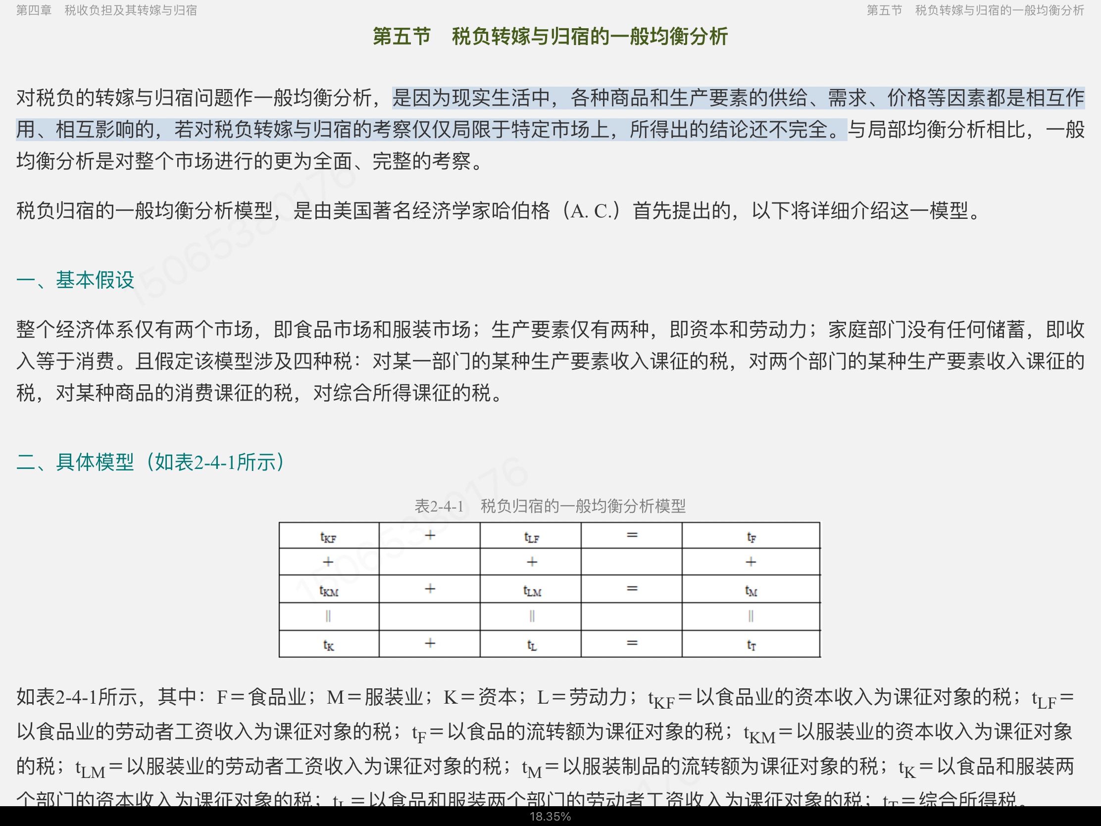 2023年税务硕士《433税务专业基础》专用教材