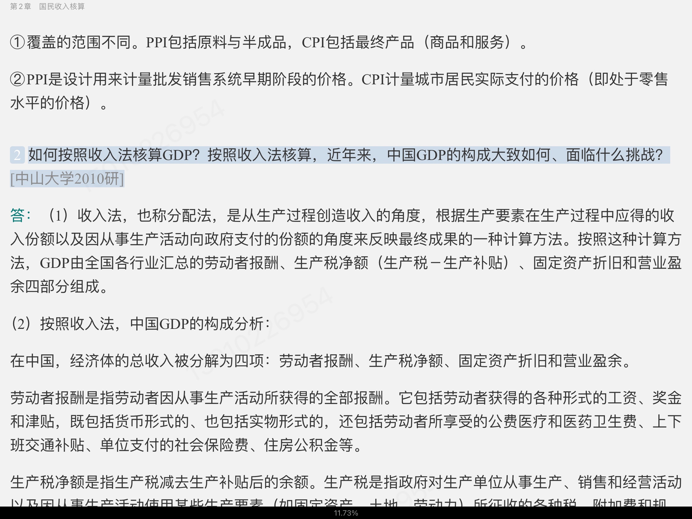 多恩布什《宏观经济学》（第13版）名校考研真题详解