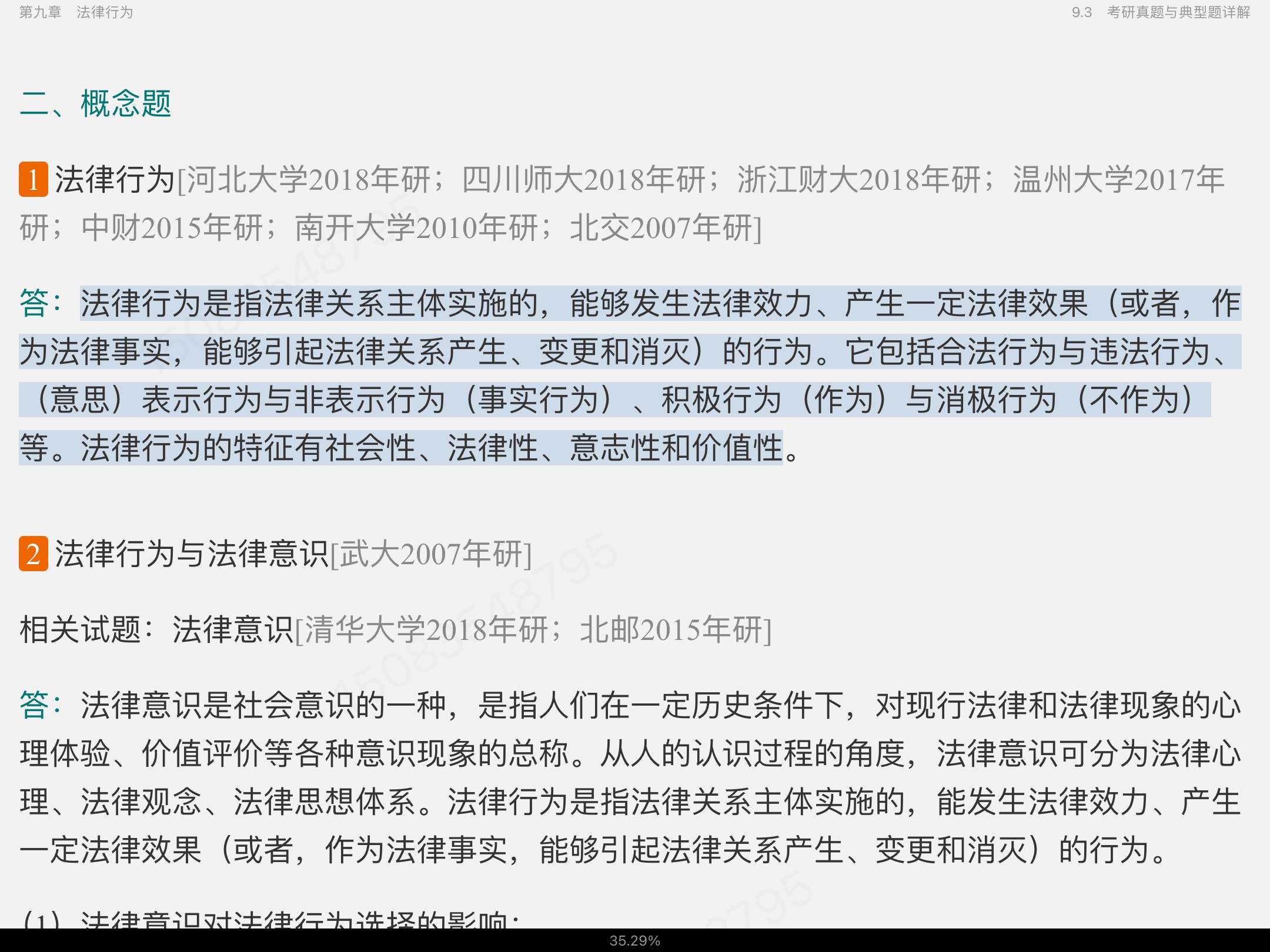 张文显《法理学》（第5版）笔记和课后习题（含考研真题）详解