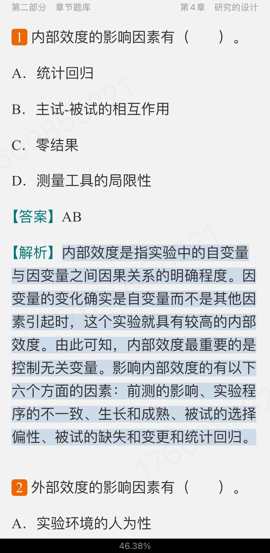 2023年心理学研究方法考研题库【考研真题精选+章节题库】