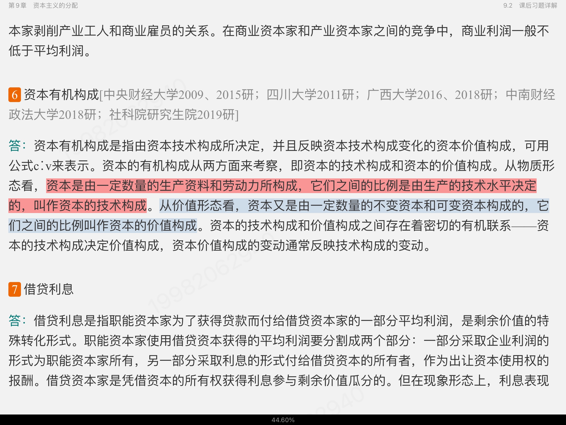 逄锦聚《政治经济学》(第6版)笔记和课后习题(含考研真题)详解