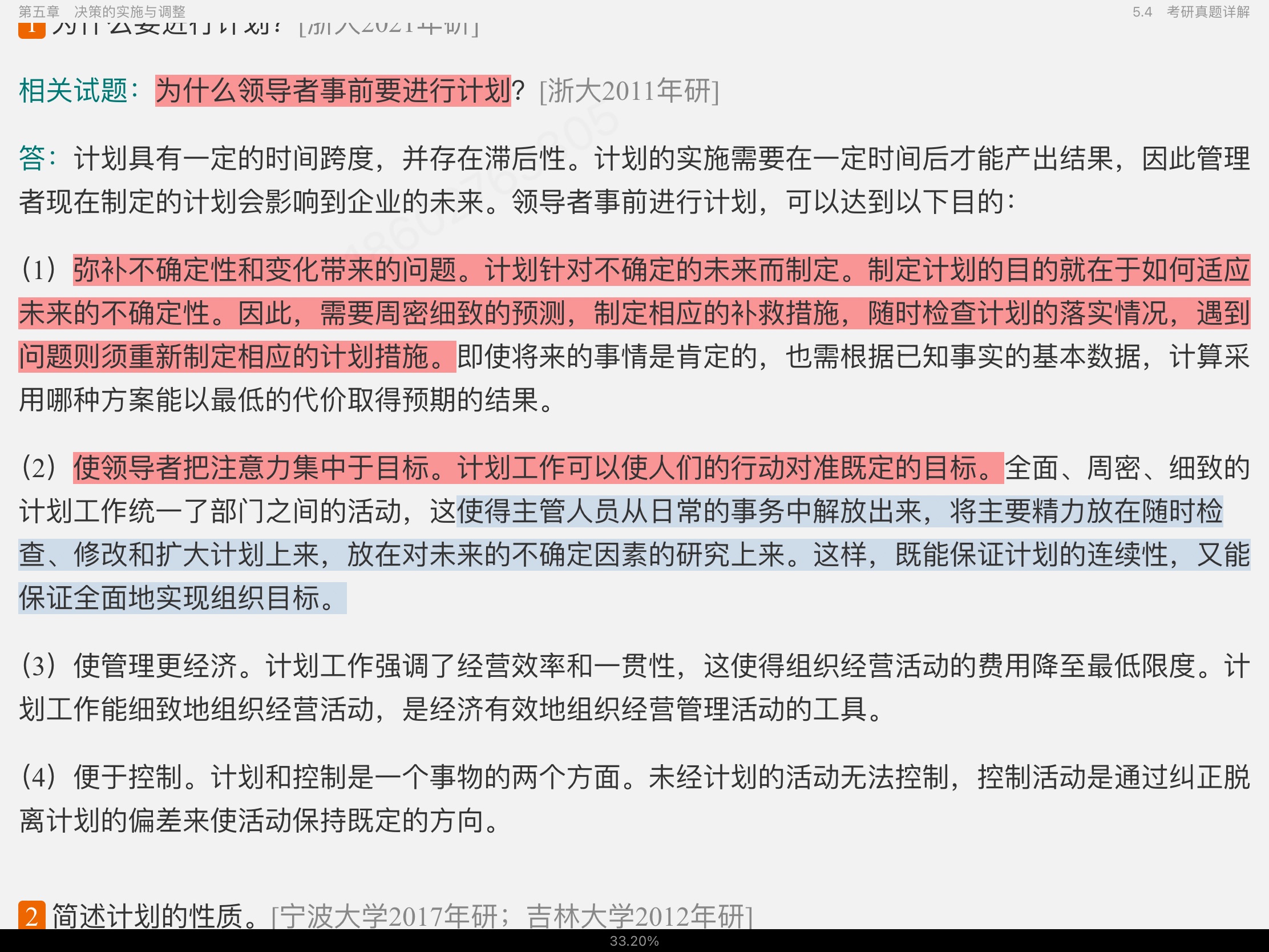 马工程《管理学》笔记和课后习题(含考研真题)详解