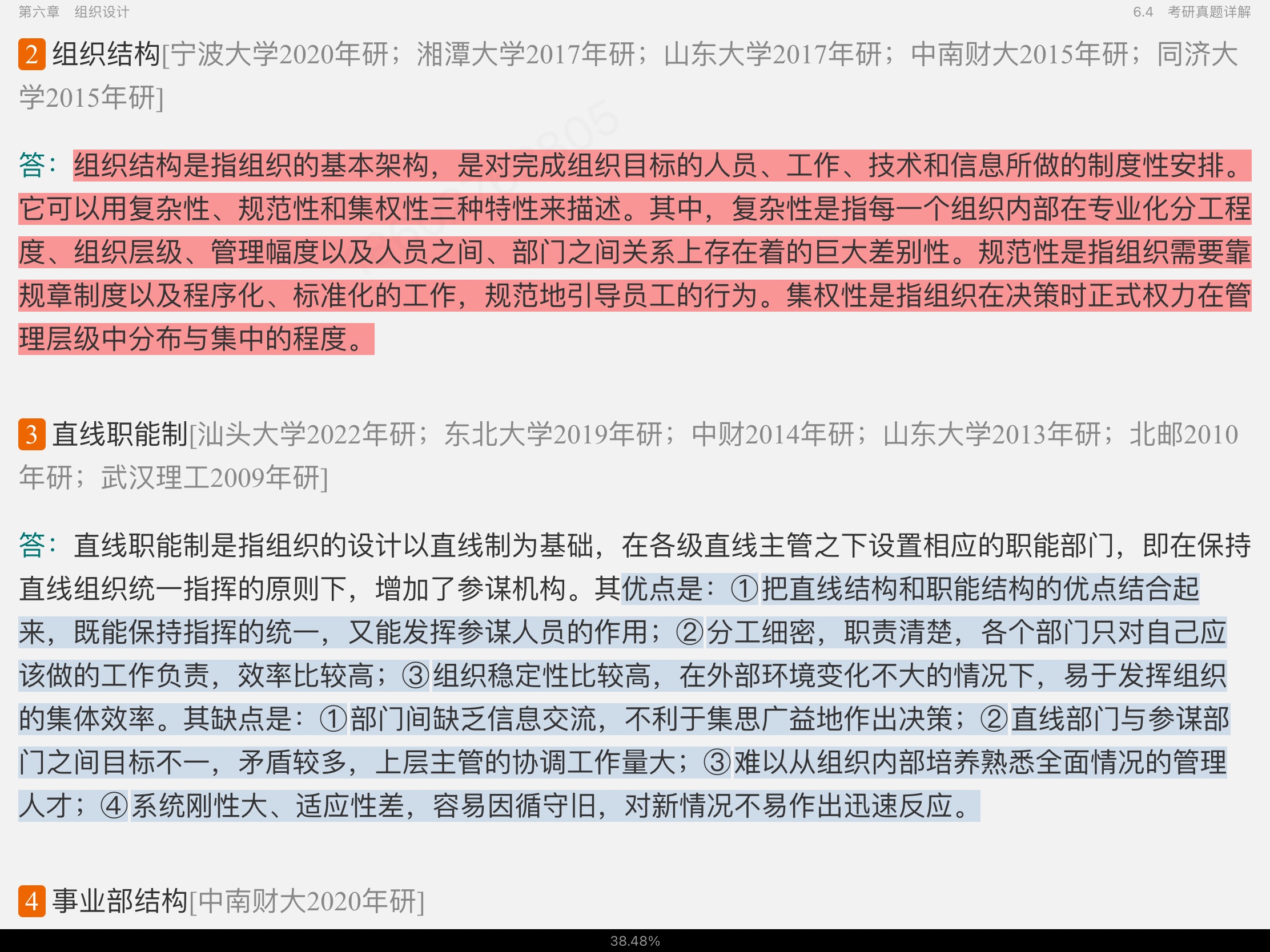 马工程《管理学》笔记和课后习题(含考研真题)详解