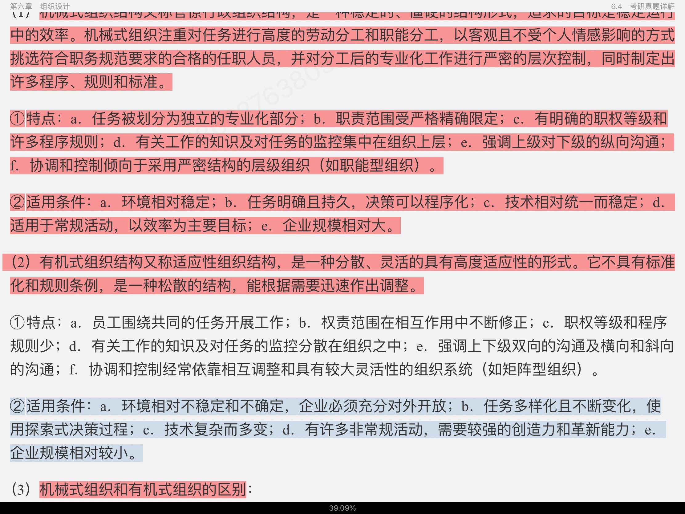 马工程《管理学》笔记和课后习题(含考研真题)详解