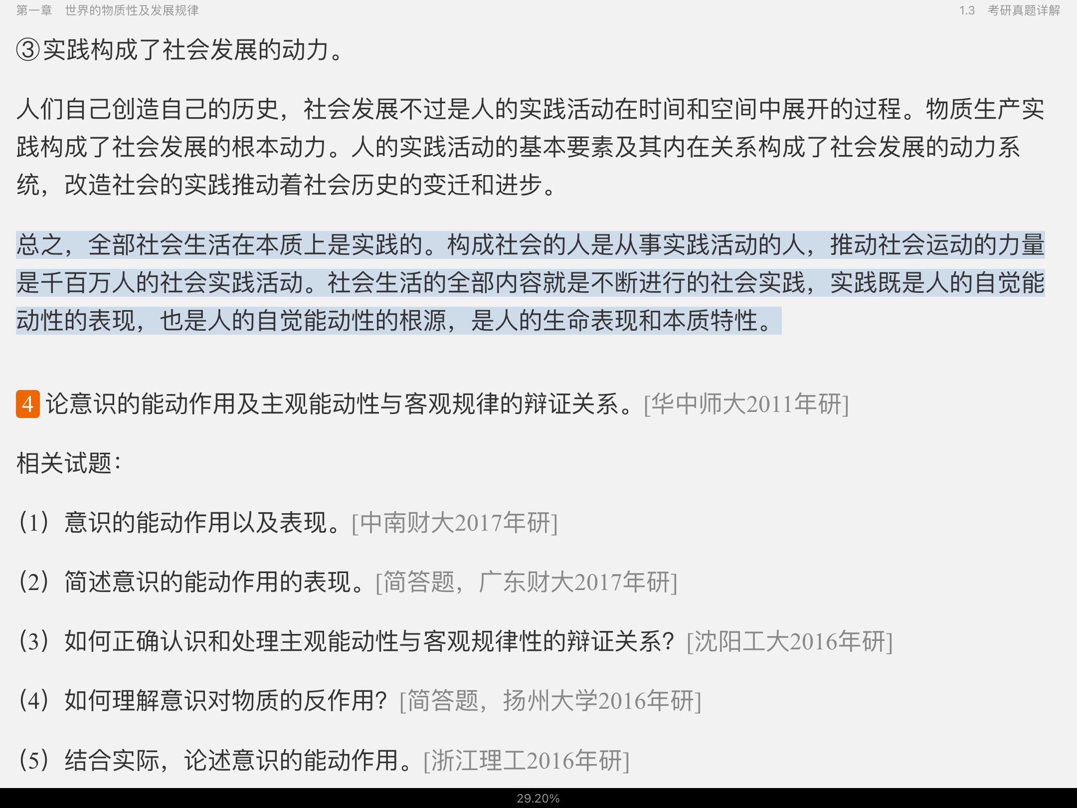 《马克思主义基本原理》(2021年版)笔记和课后习题(含考研真题)详解【视频讲解】
