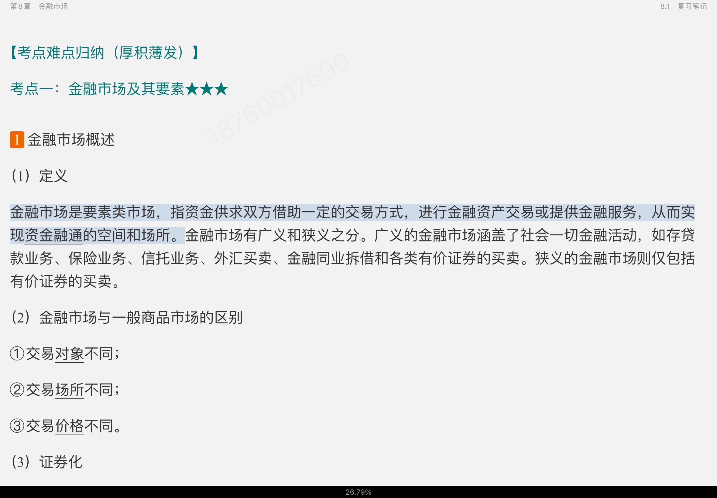 黄达《金融学》(第5版)笔记和课后习题(含考研真题)详解