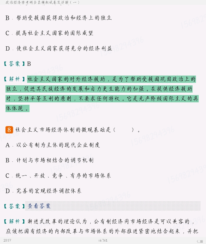 2023年政治经济学考研全真模拟试卷及详解