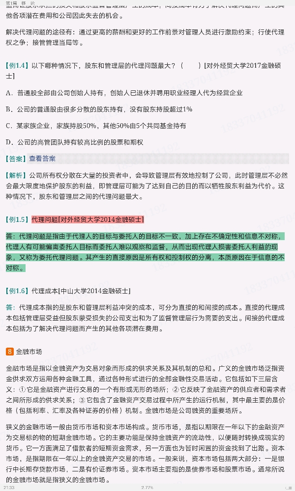 罗斯《公司理财》(第11版)笔记和课后习题详解