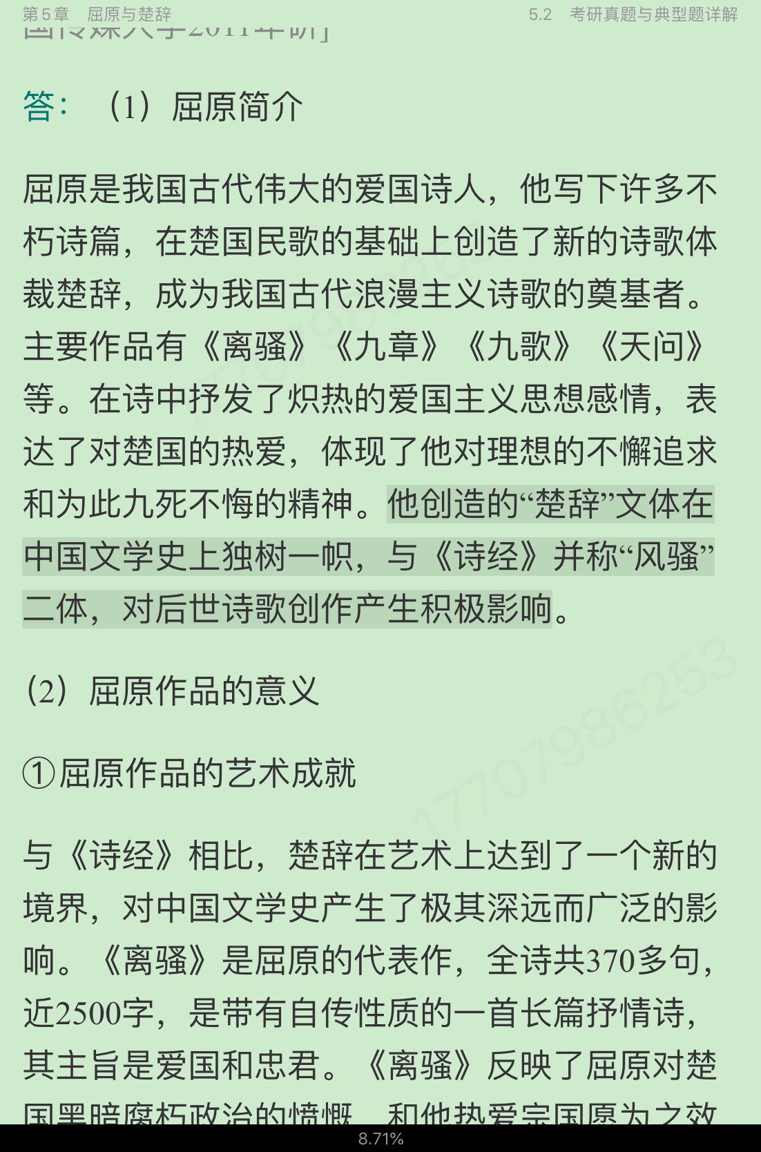 袁行霈《中国文学史》(第3版)笔记和考研真题详解(修订版)
