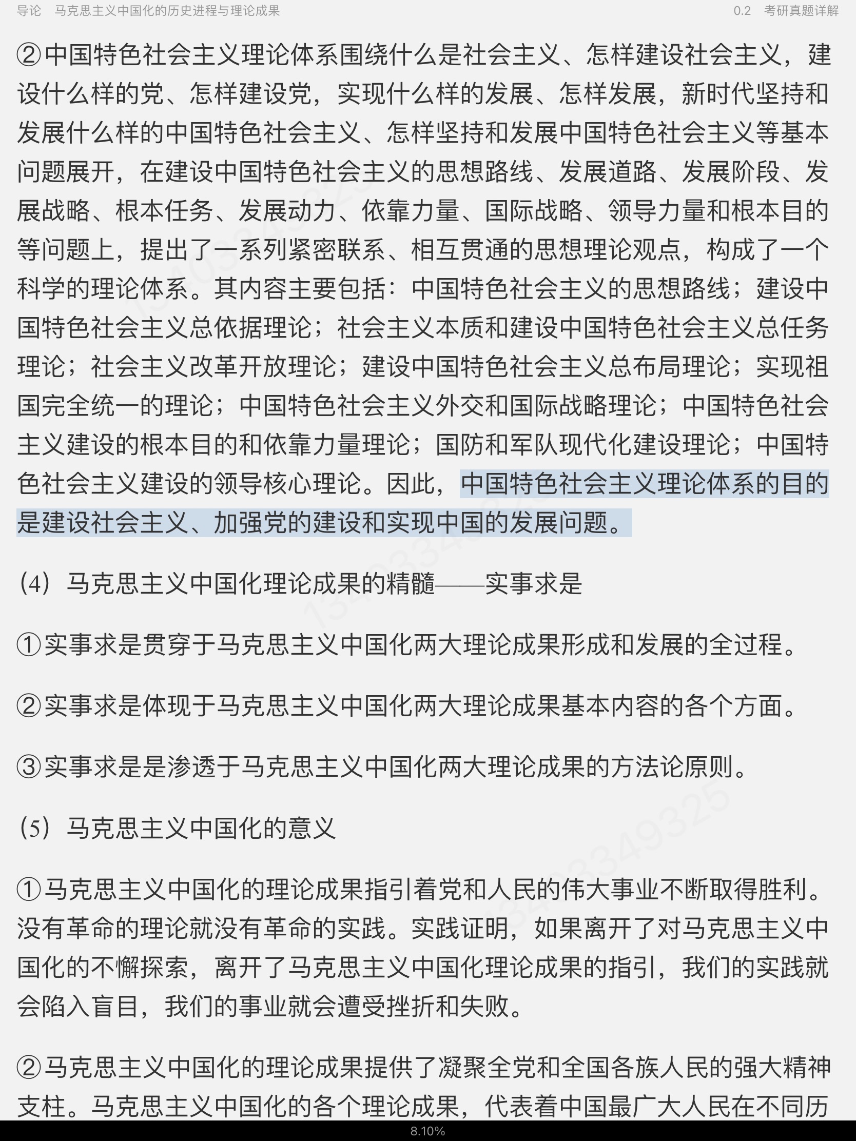 《毛泽东思想和中国特色社会主义理论体系概论》(2021年版)笔记和课后习题(含考研真题)详解【视频讲解】