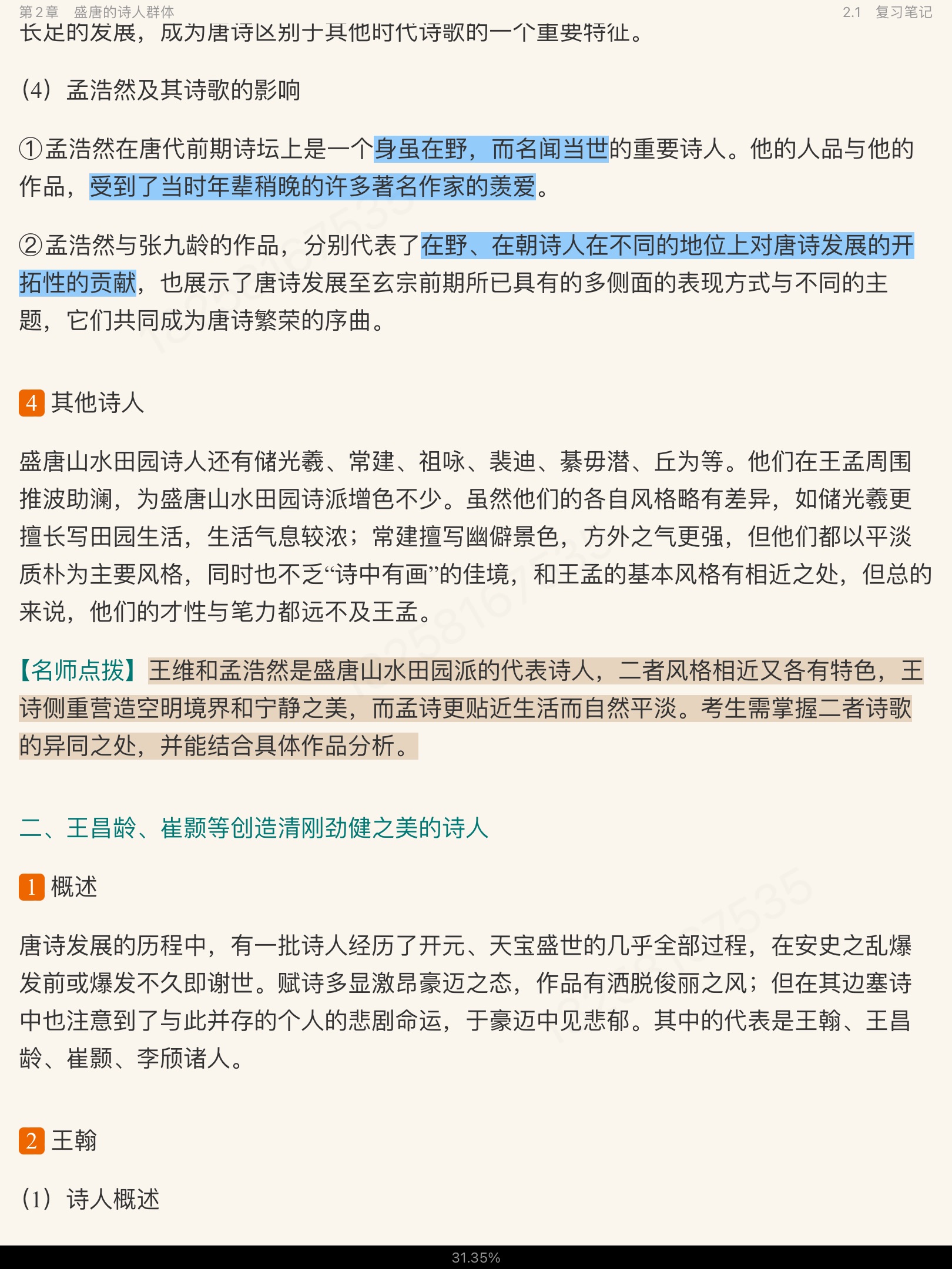 袁行霈《中国文学史》(第3版)笔记和考研真题详解(修订版)