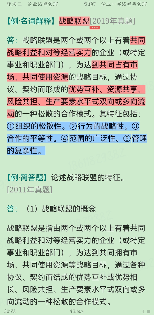2023年同等学力申硕《工商管理学科综合水平考试》考点手册