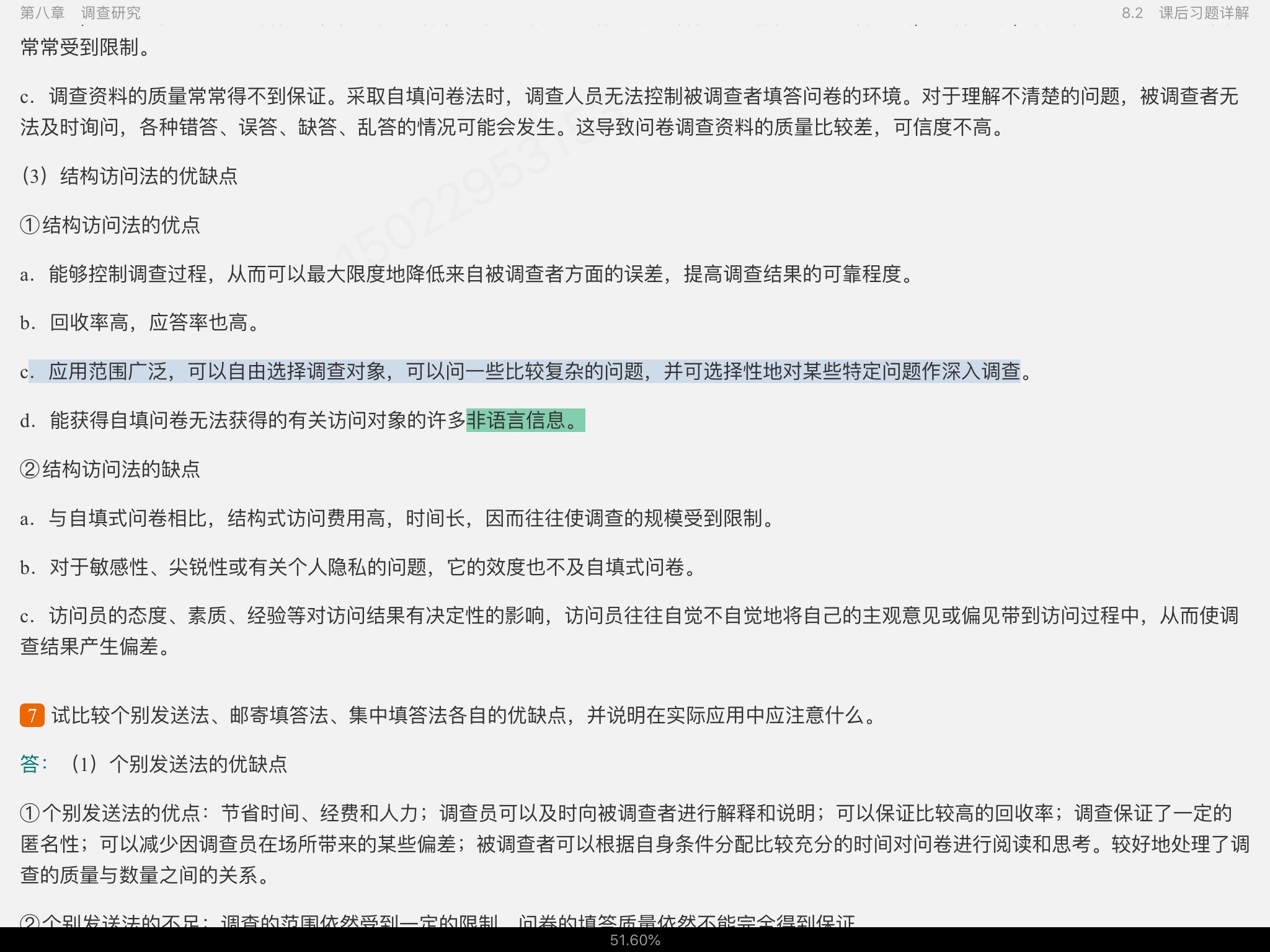 风笑天《社会研究方法》(第5版)笔记和课后习题(含考研真题)详解