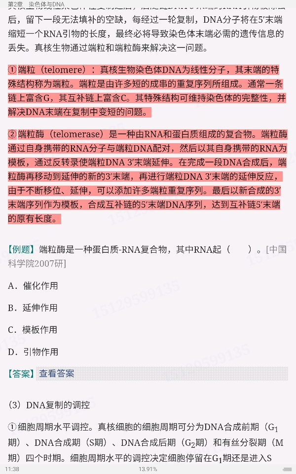 朱玉贤《现代分子生物学》(第5版)笔记和课后习题(含考研真题)详解