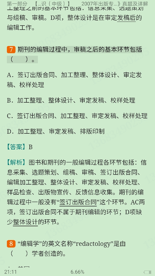 全国出版专业职业资格考试(中级)历年真题及详解【出版专业基础知识+出版专业理论与实务】