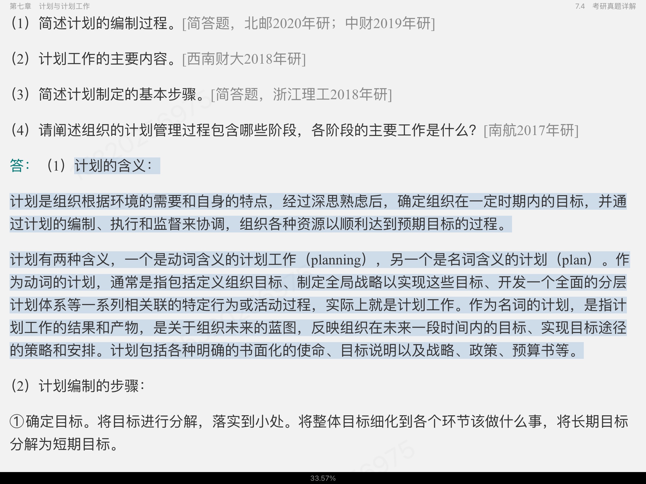 周三多《管理学——原理与方法》(第7版)笔记和课后习题(含考研真题)详解