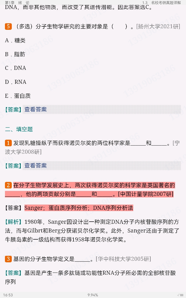 朱玉贤《现代分子生物学》(第5版)笔记和课后习题(含考研真题)详解