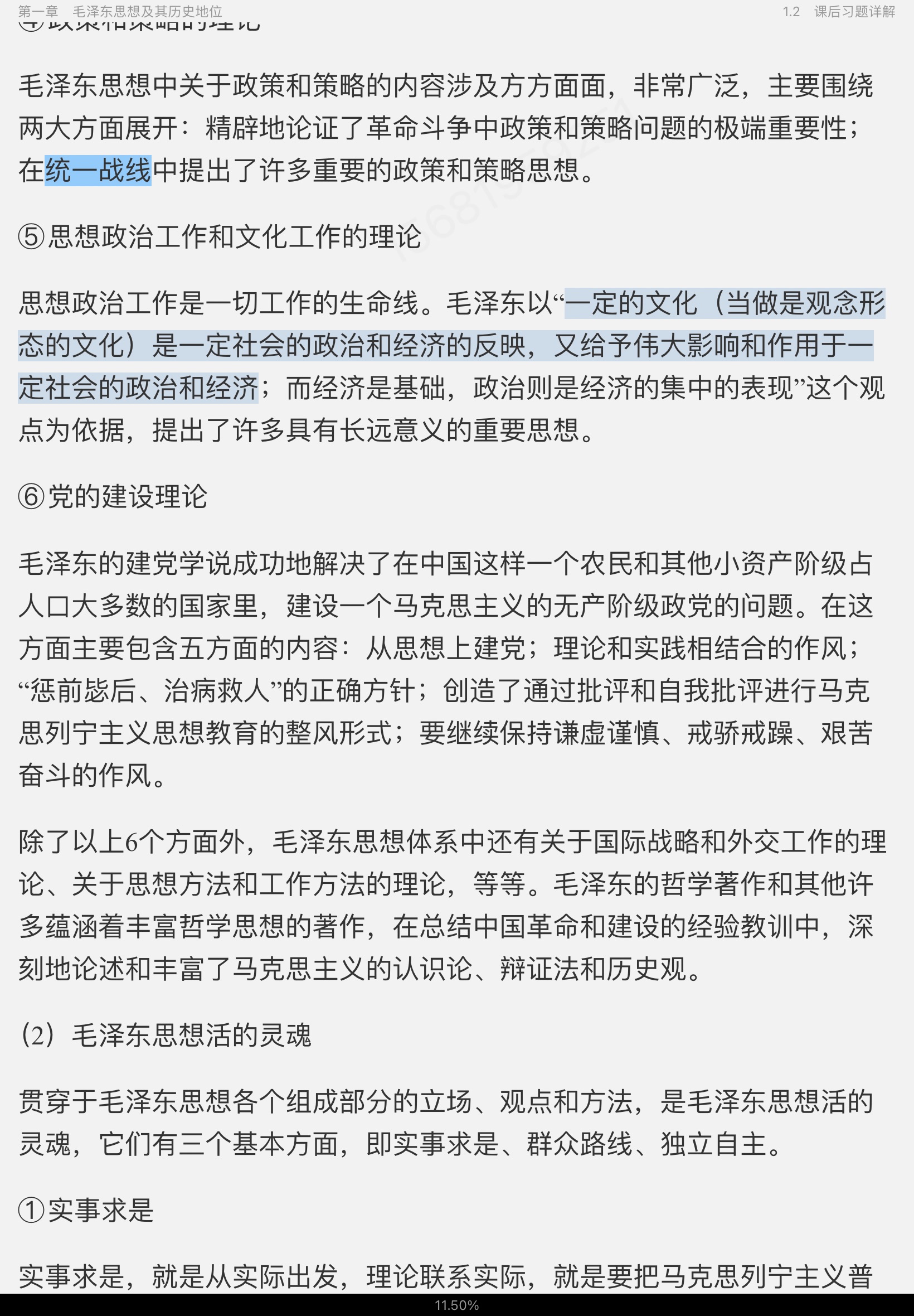 《毛泽东思想和中国特色社会主义理论体系概论》（2021年版）笔记和课后习题（含考研真题）详解【视频讲解】
