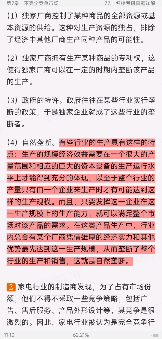 高鸿业《西方经济学（微观部分）》（第7版）笔记和课后习题（含考研真题）详解