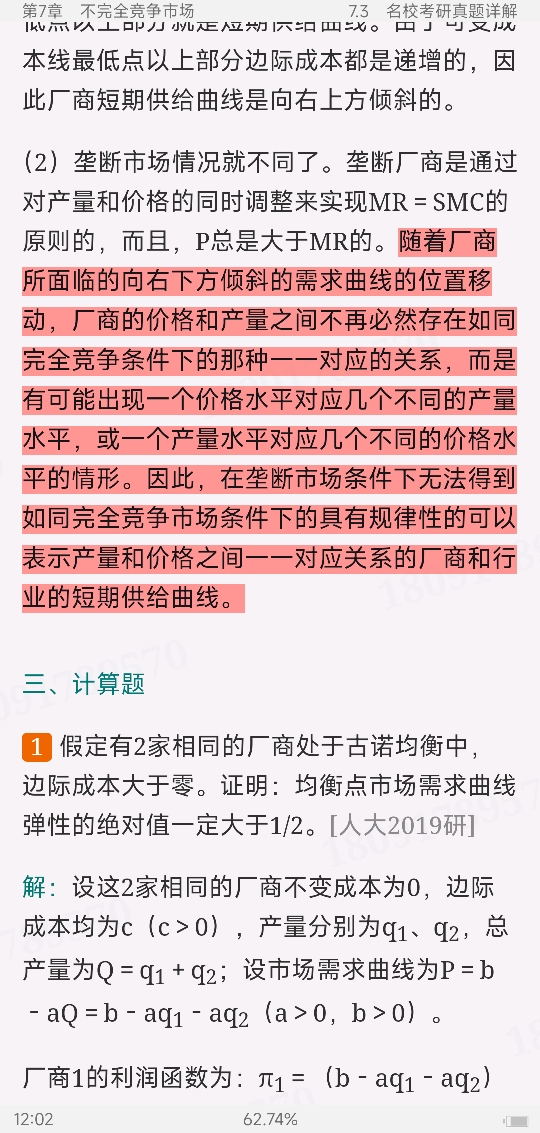 高鸿业《西方经济学（微观部分）》（第7版）笔记和课后习题（含考研真题）详解