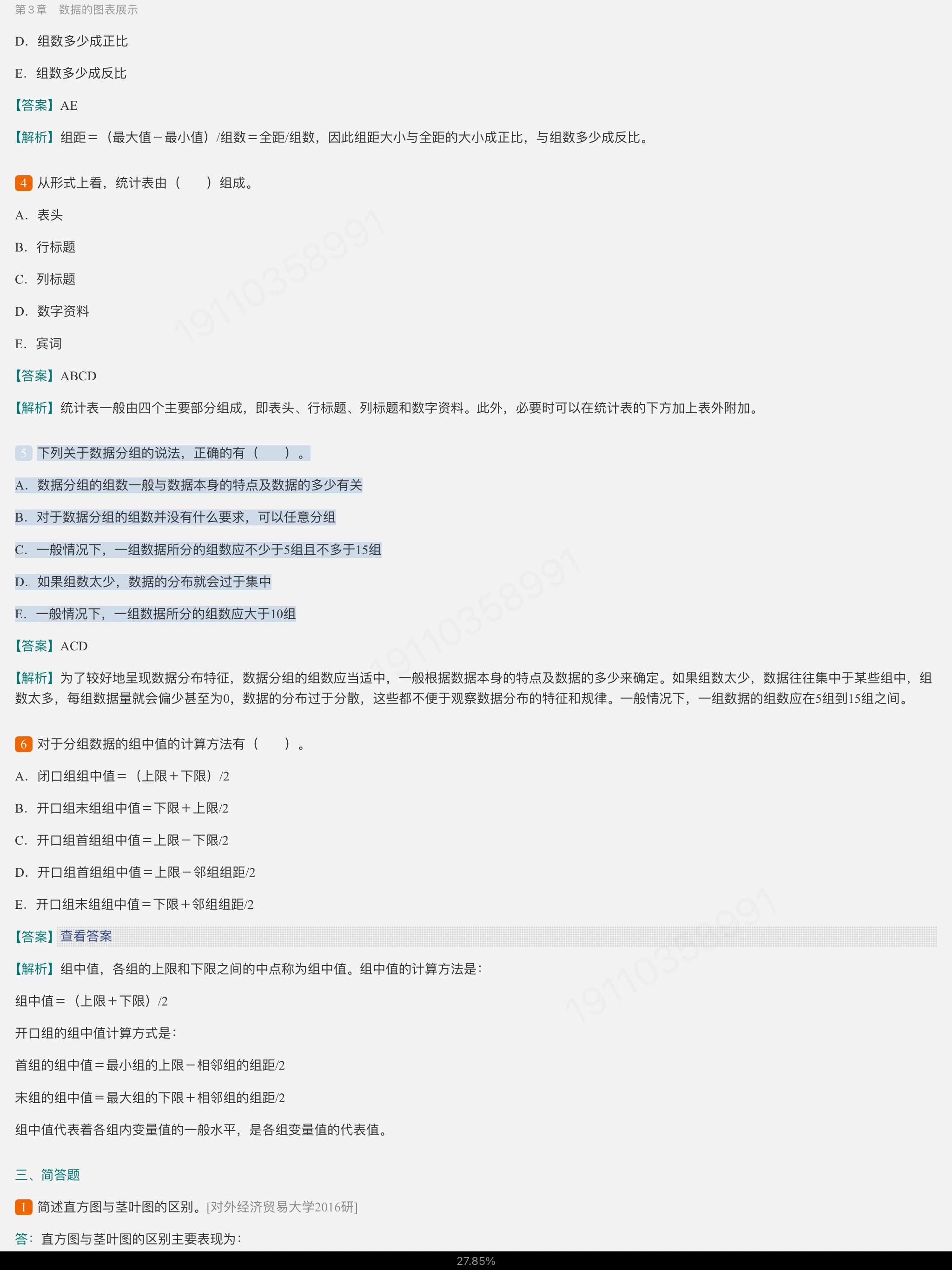 贾俊平《统计学》（第8版）考研真题（含复试）与典型习题详解