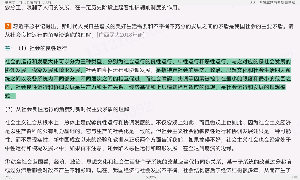 郑杭生《社会学概论新修》(第5版)笔记和课后习题(含考研真题)详解