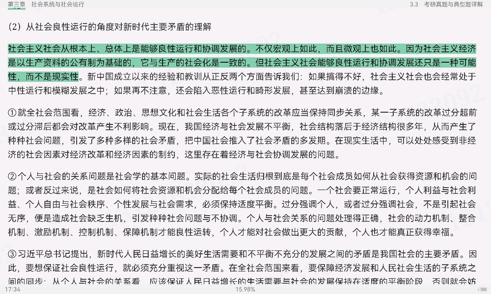 郑杭生《社会学概论新修》(第5版)笔记和课后习题(含考研真题)详解