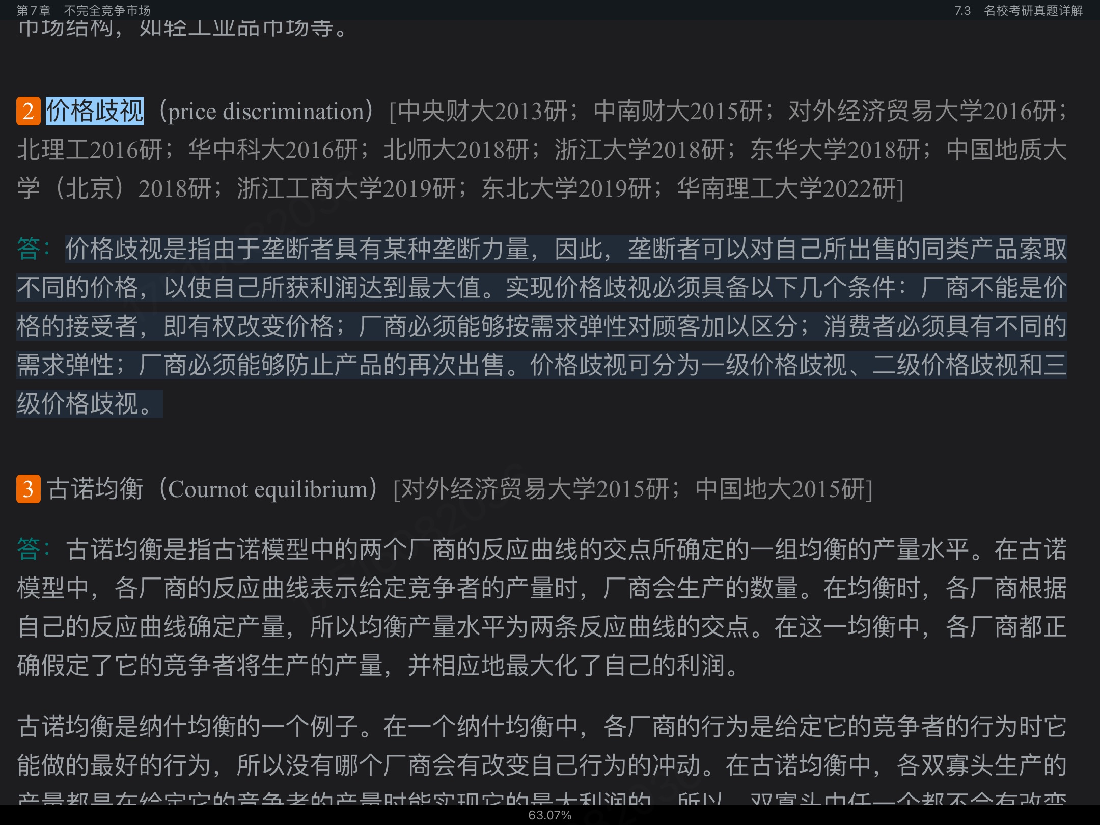 高鸿业《西方经济学(微观部分)》(第8版)笔记和课后习题(含考研真题)详解【视频讲解】