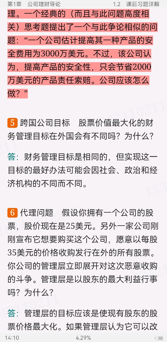 罗斯《公司理财》(第11版)笔记和课后习题详解